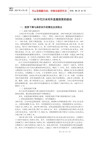 90年代日本对外直接投资的波动