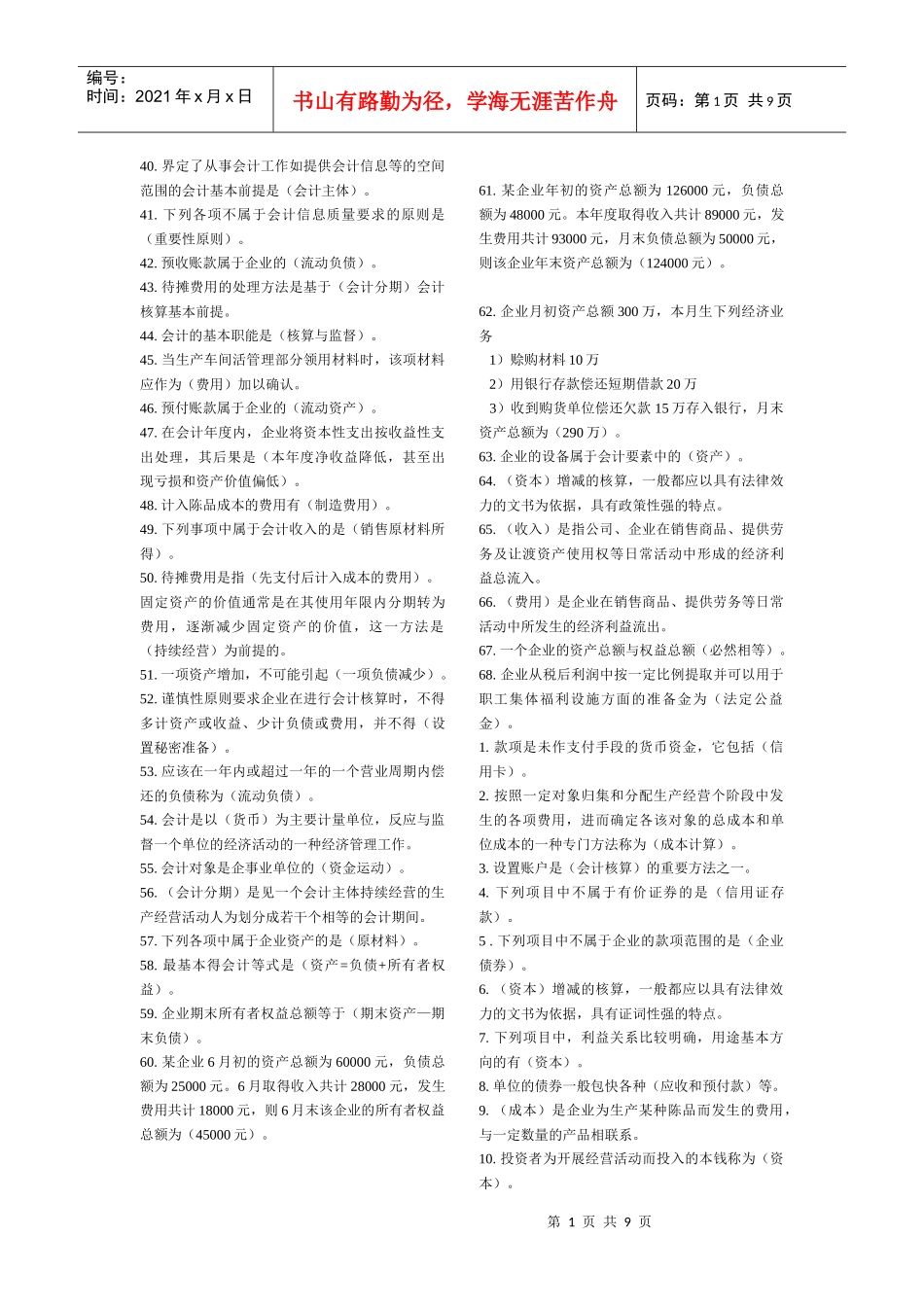 会计基础 单选_第1页