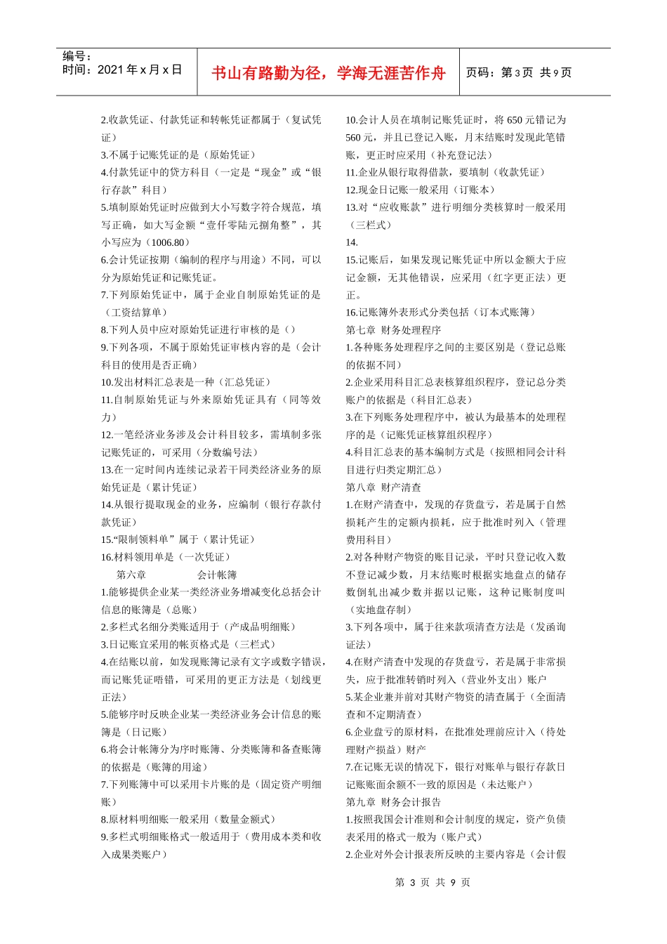 会计基础 单选_第3页