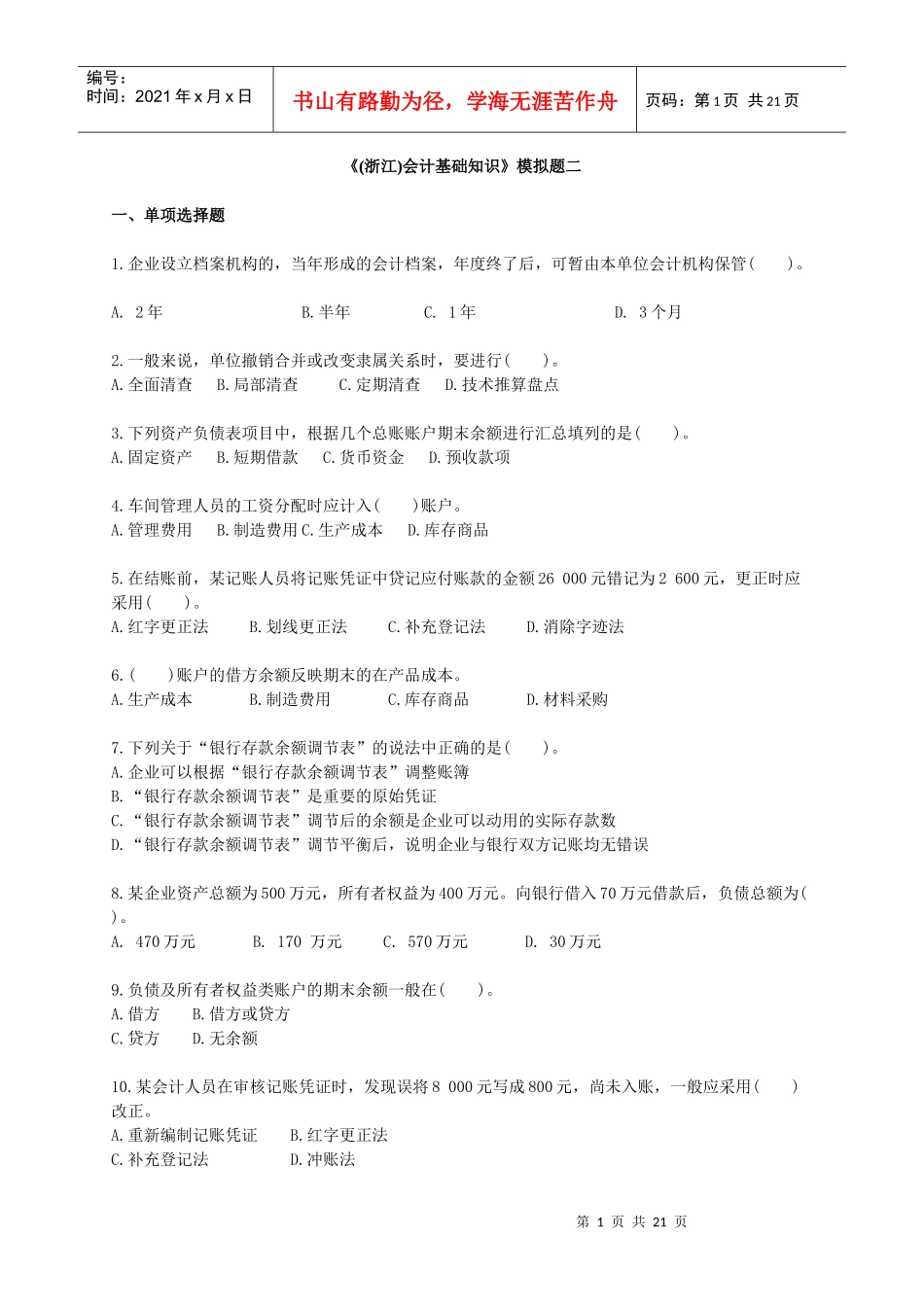 《(浙江)会计基础知识》模拟题二_第1页