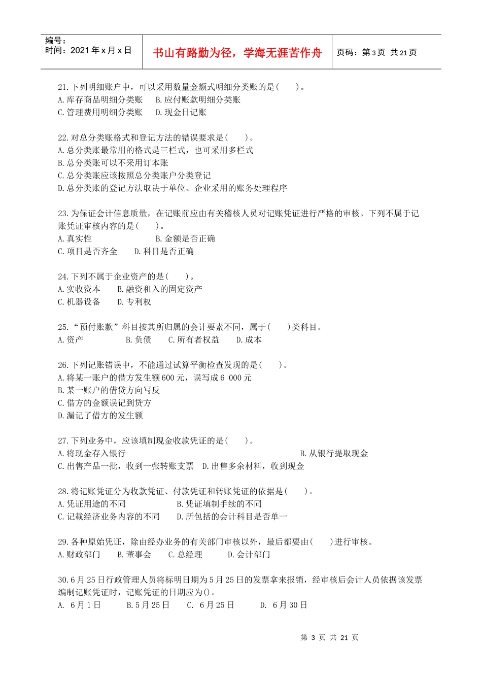 《(浙江)会计基础知识》模拟题二_第3页