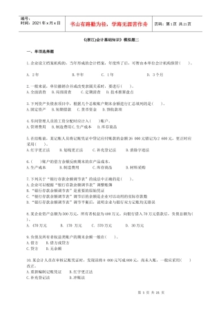 《(浙江)会计基础知识》模拟题二