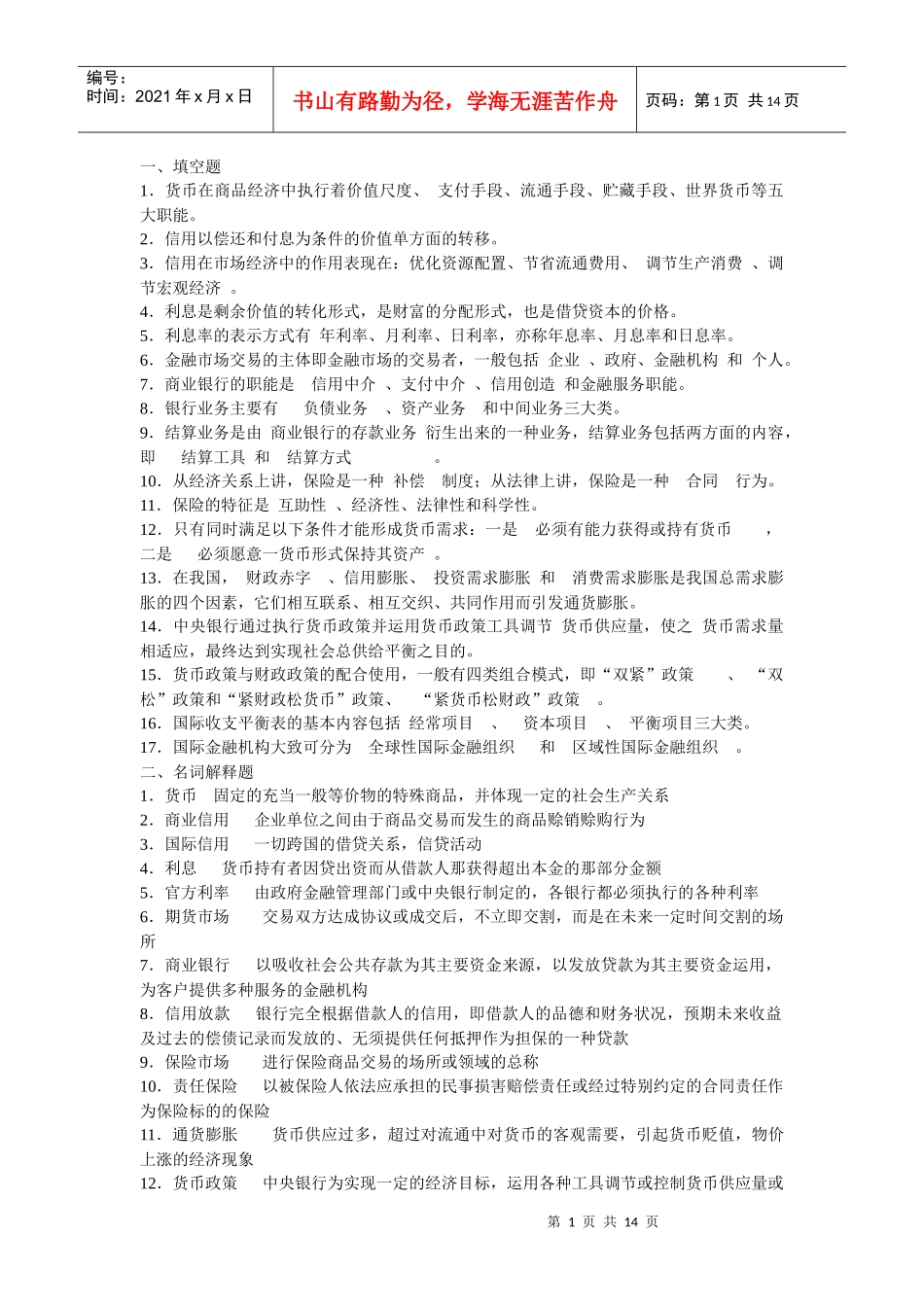 货币银行学基础知识考试_第1页