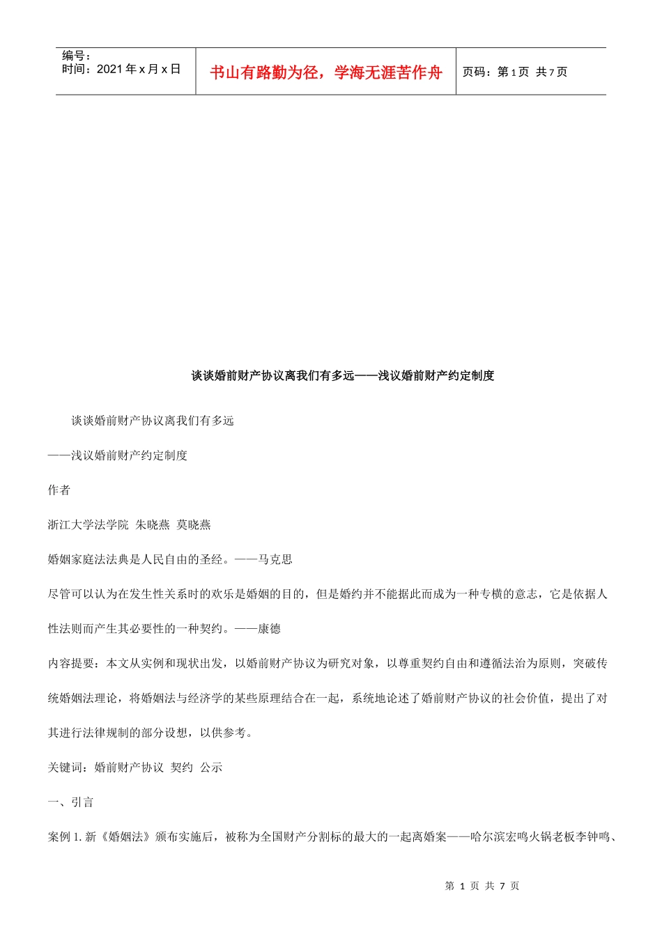 谈谈婚前谈谈婚前财产协议离我们有多远的应用_第1页