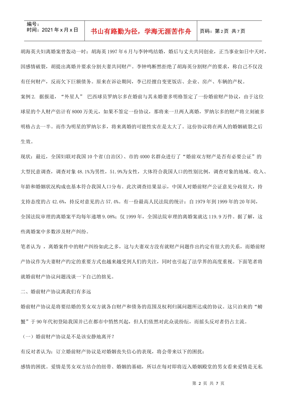 谈谈婚前谈谈婚前财产协议离我们有多远的应用_第2页