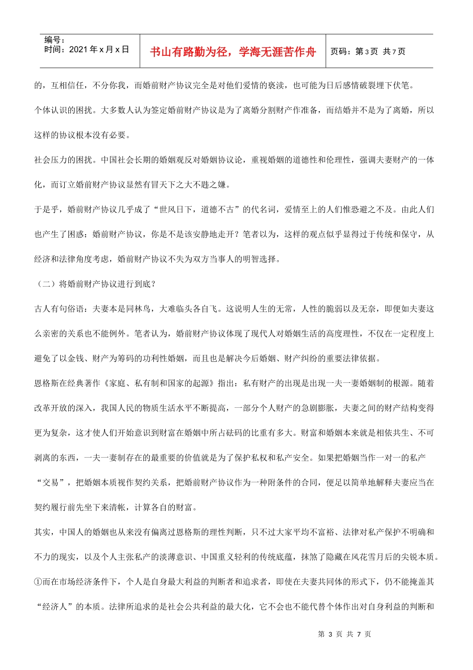 谈谈婚前谈谈婚前财产协议离我们有多远的应用_第3页