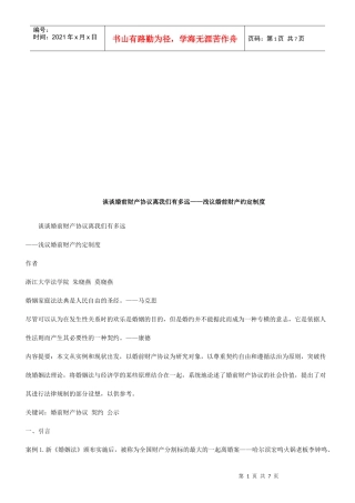 谈谈婚前谈谈婚前财产协议离我们有多远的应用
