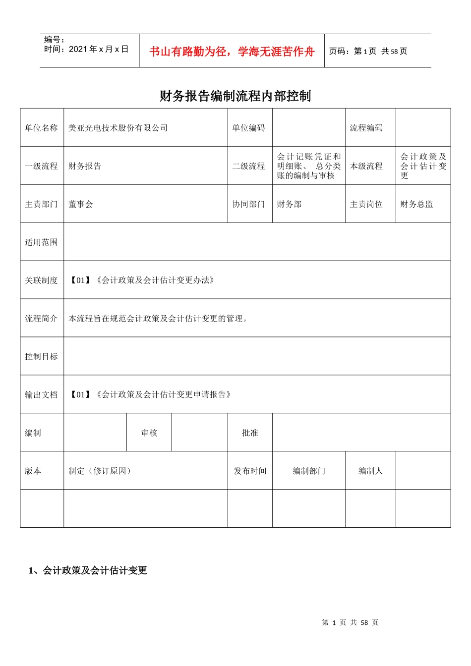 财务报告编制流程内部控制(标准模板)_第1页