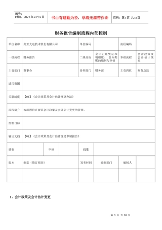财务报告编制流程内部控制(标准模板)