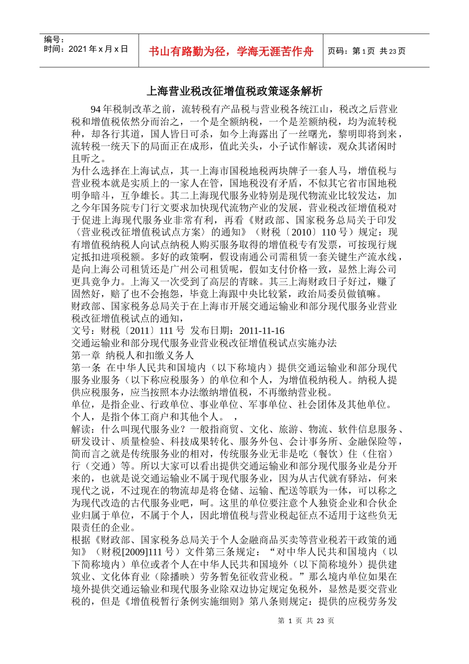 营业税改征增值税政策逐条解析_第1页