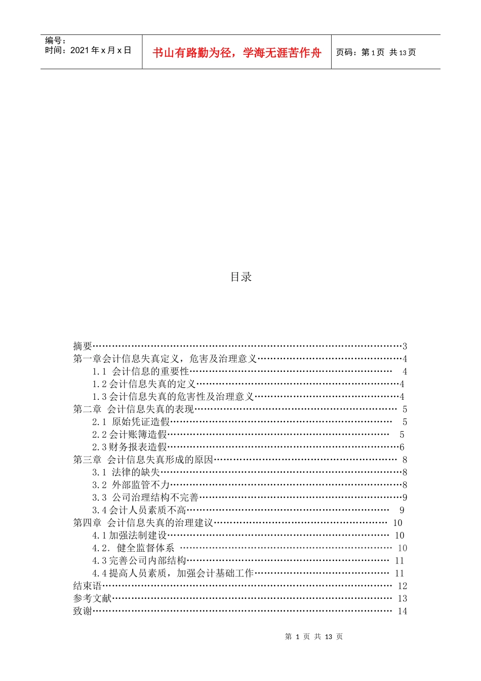 会计信息失真形成的原因、表现与治理_第1页