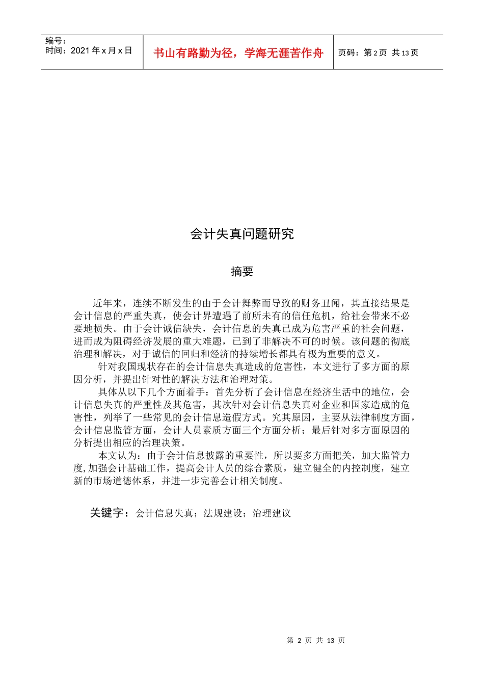 会计信息失真形成的原因、表现与治理_第2页