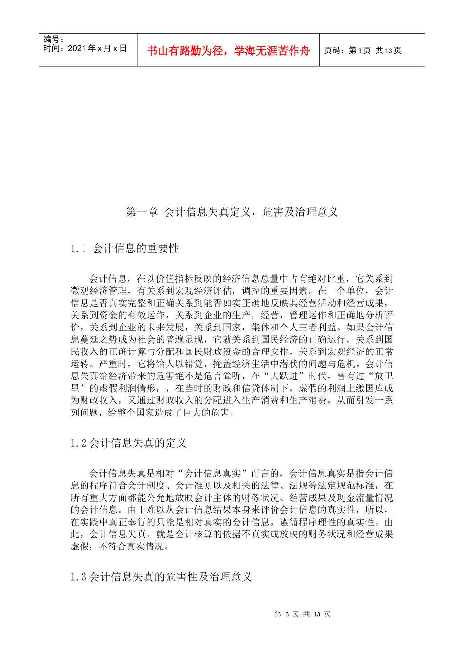 会计信息失真形成的原因、表现与治理_第3页
