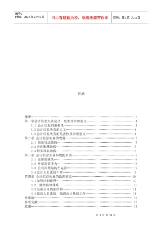 会计信息失真形成的原因、表现与治理