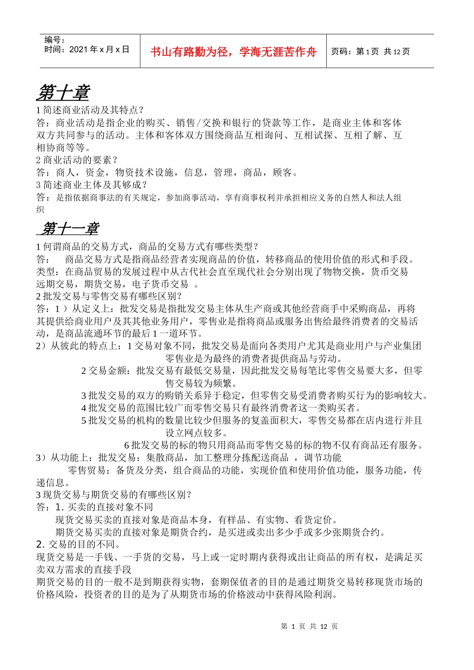 流产经济学课后部分单元试题答案 仅供参考_第1页