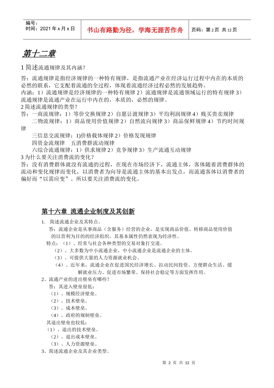 流产经济学课后部分单元试题答案 仅供参考_第2页