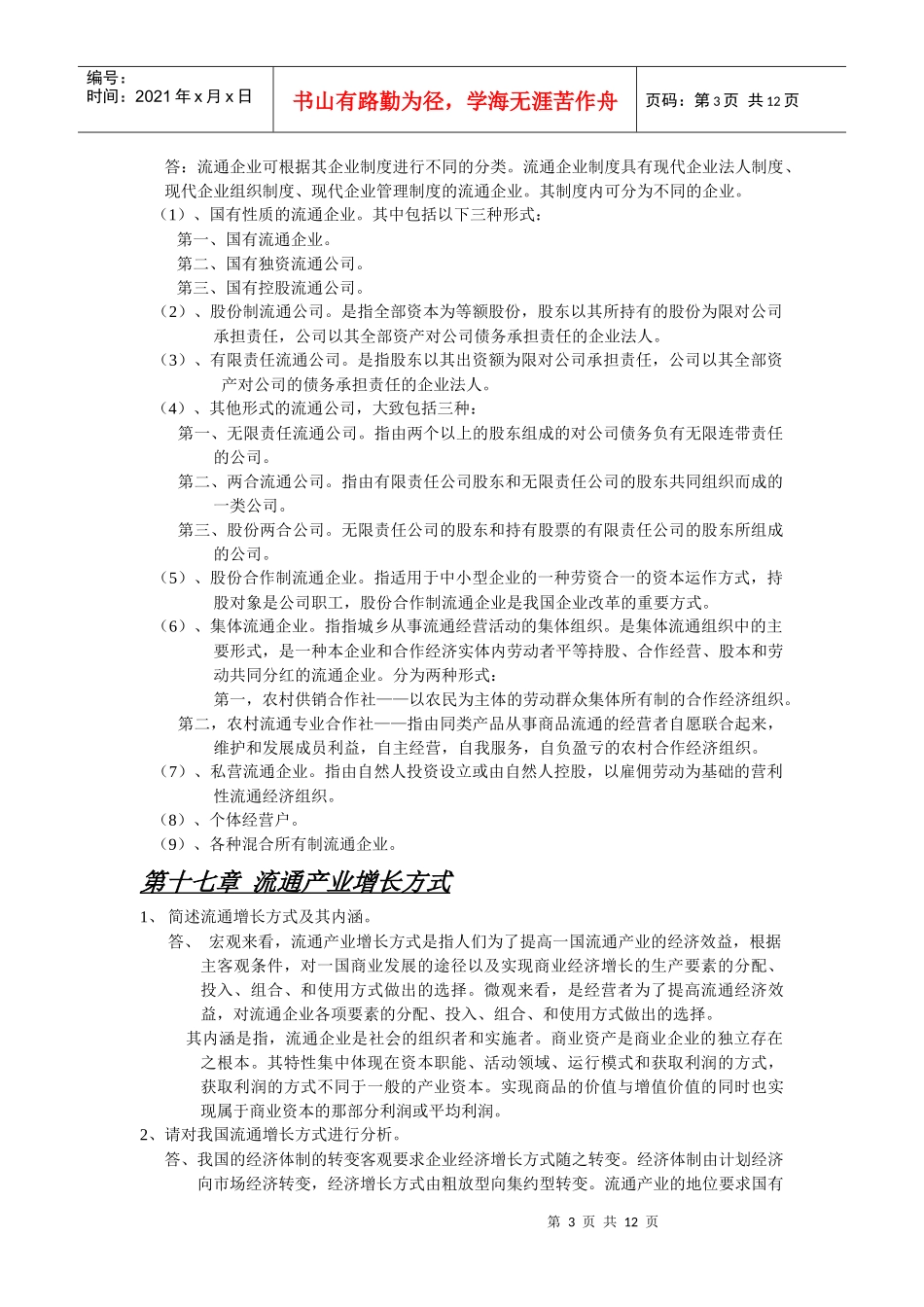 流产经济学课后部分单元试题答案 仅供参考_第3页