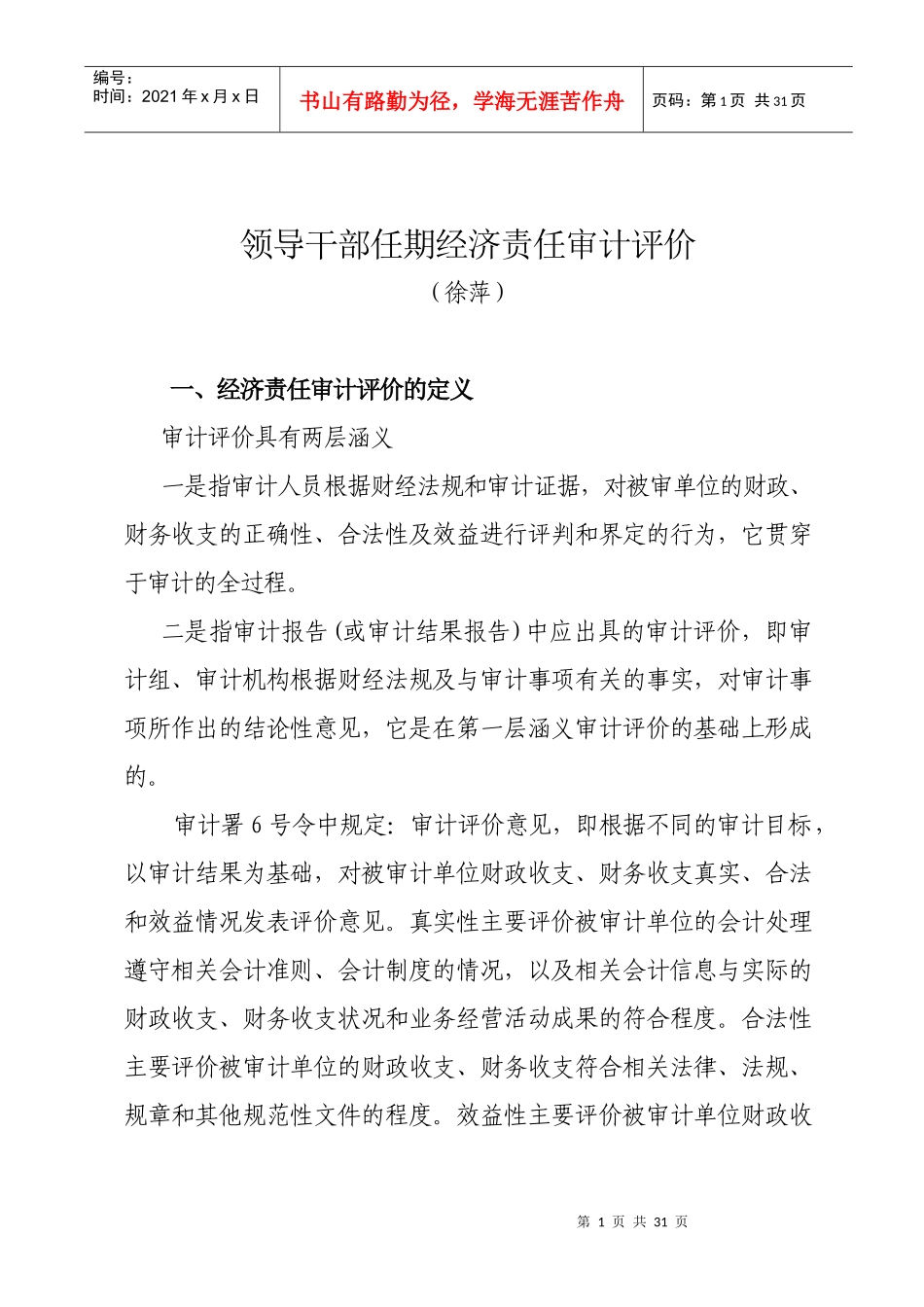 领导干部任期经济责任审计评价_第1页