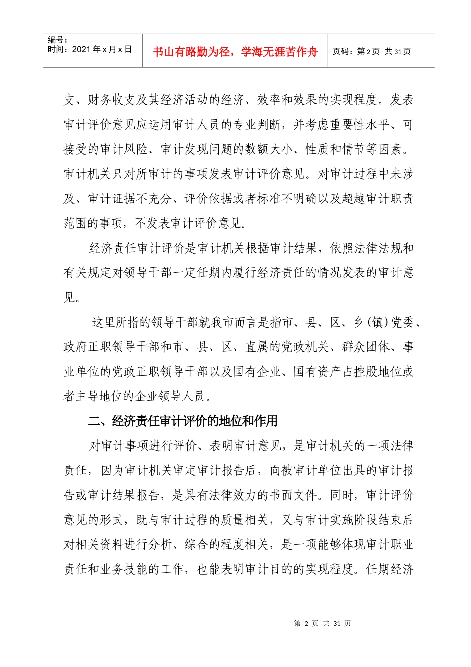 领导干部任期经济责任审计评价_第2页