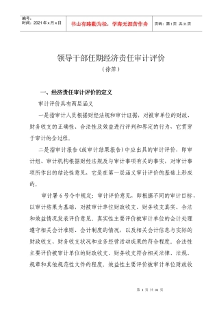 领导干部任期经济责任审计评价