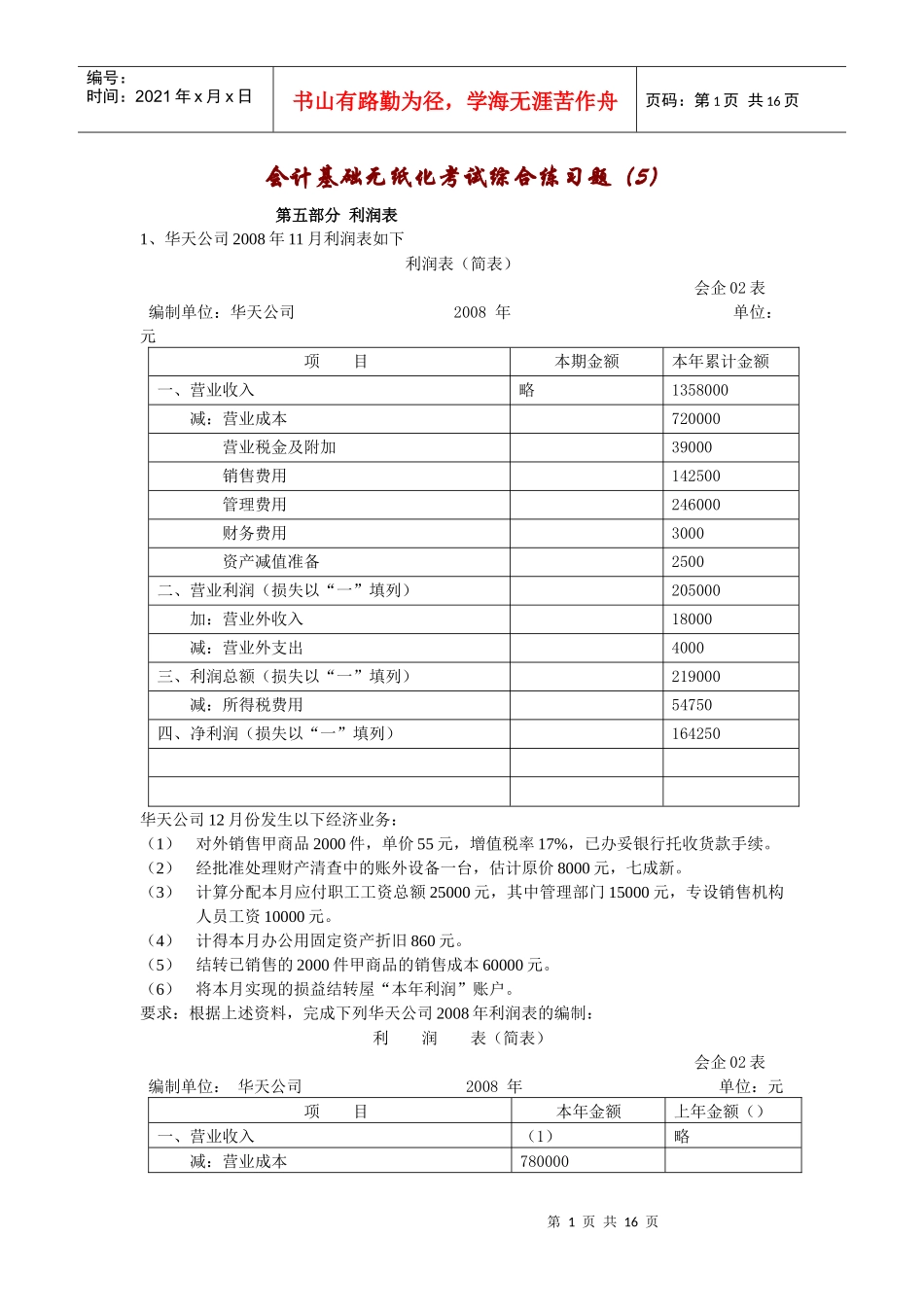 会计基础无纸化考试综合练习题(利润表)[1]_第1页