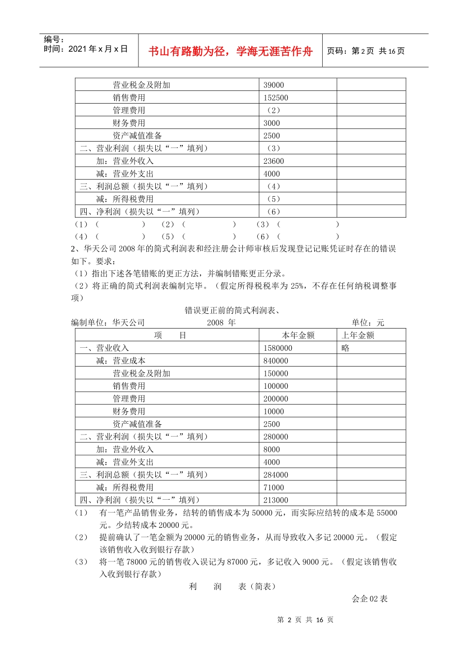 会计基础无纸化考试综合练习题(利润表)[1]_第2页
