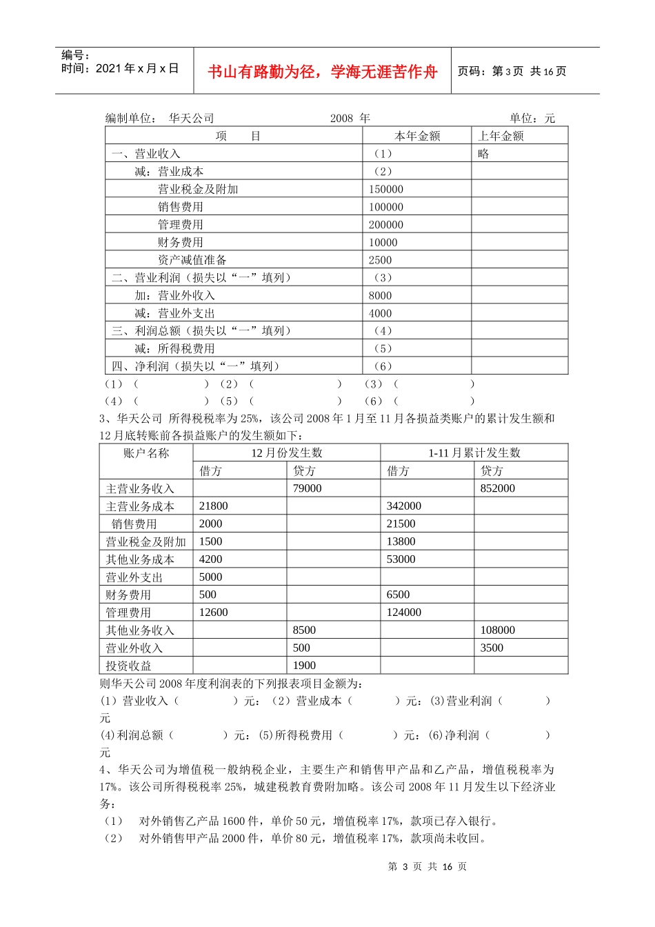 会计基础无纸化考试综合练习题(利润表)[1]_第3页