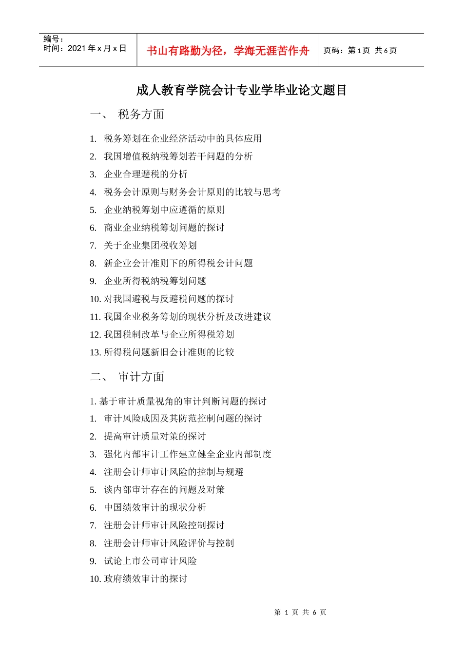 成人教育学院会计专业学毕业论文题目_第1页