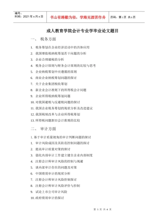 成人教育学院会计专业学毕业论文题目