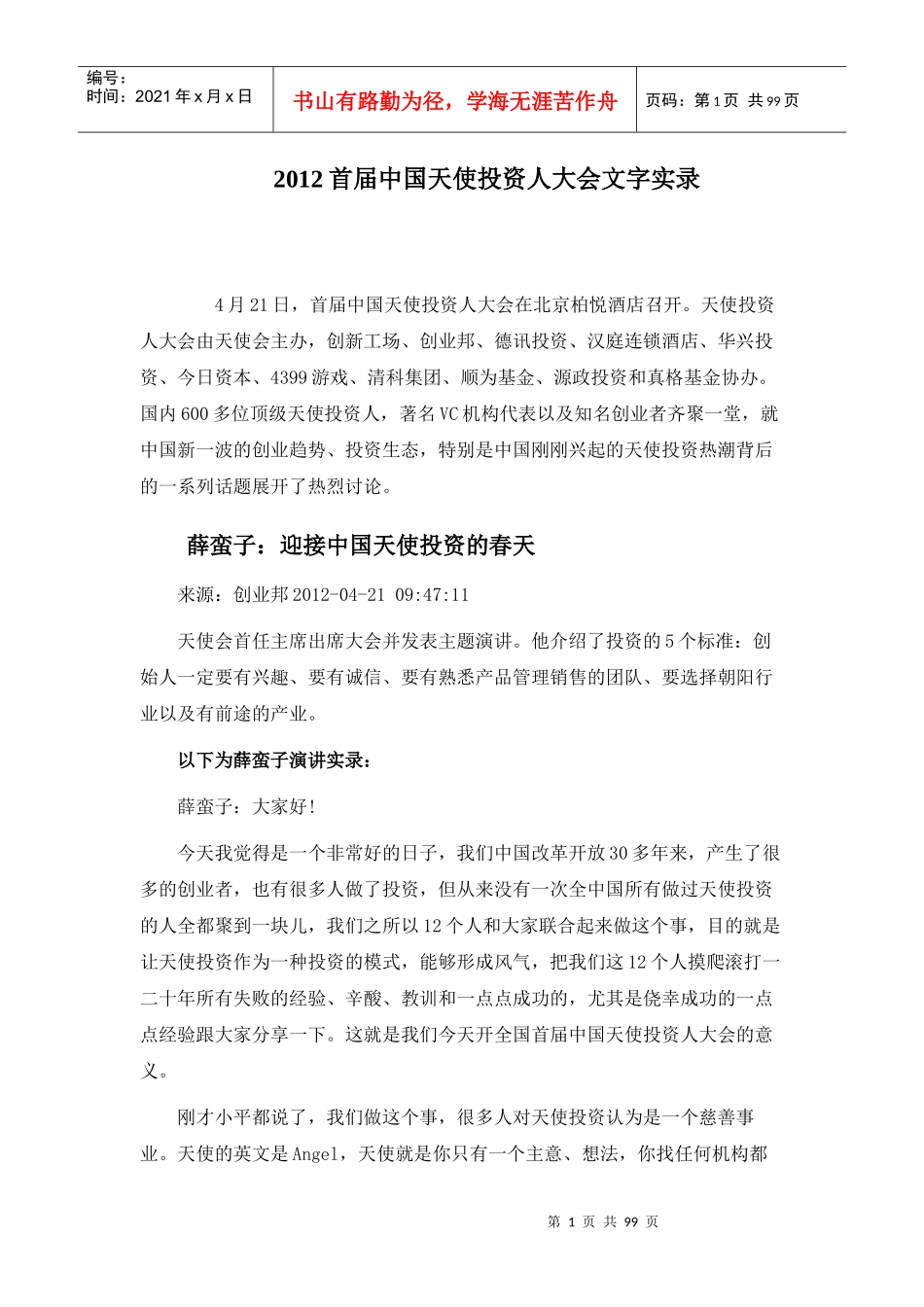 XXXX首届中国天使投资人大会文字实录_第1页