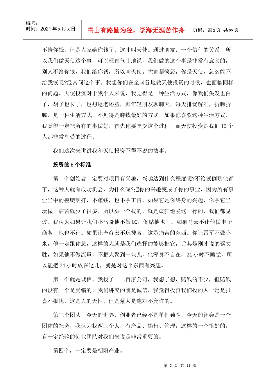 XXXX首届中国天使投资人大会文字实录_第2页