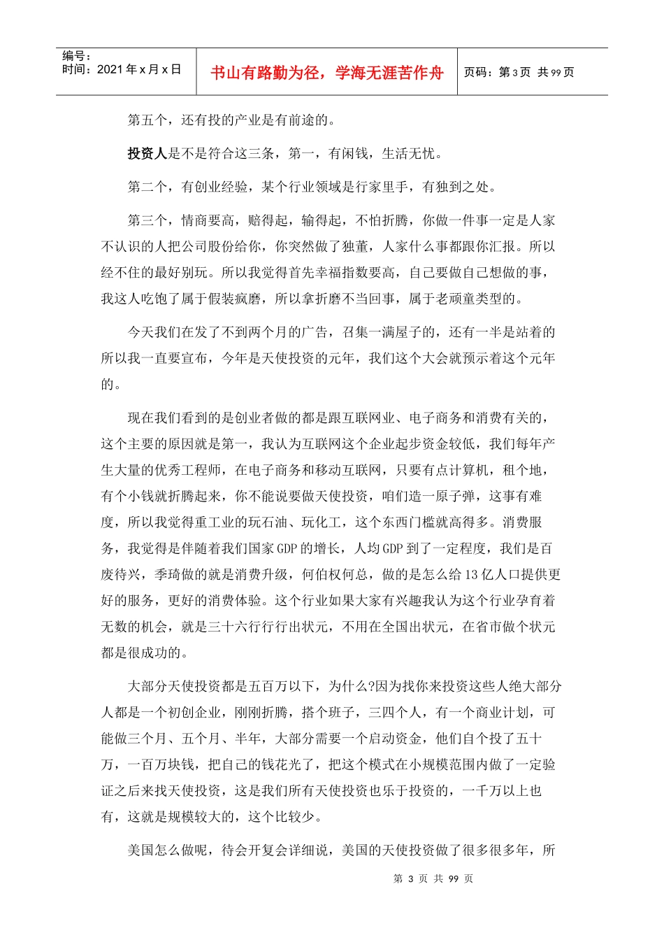 XXXX首届中国天使投资人大会文字实录_第3页