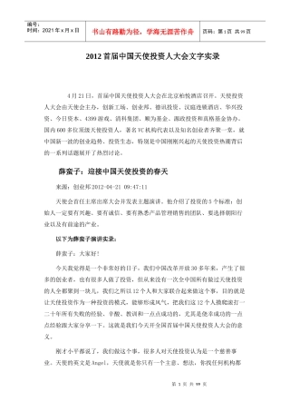 XXXX首届中国天使投资人大会文字实录