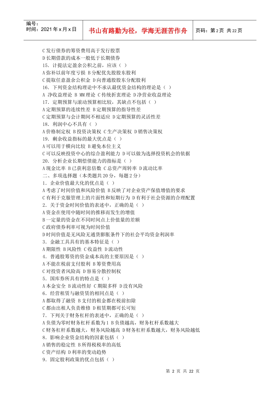 人大3套财务管理模拟题_第2页