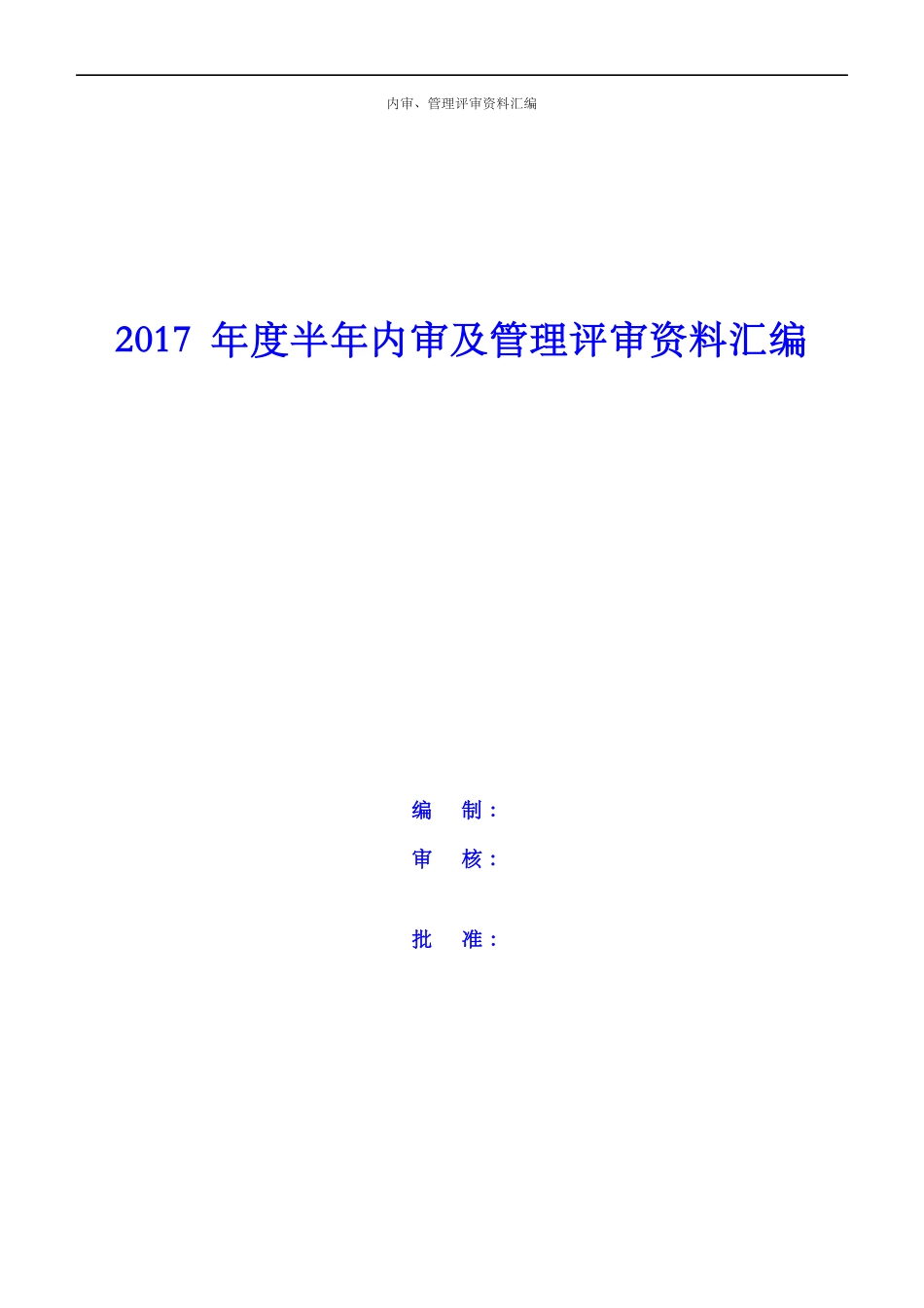 某工程检测技术公司内审及管理评审资料汇编_第1页
