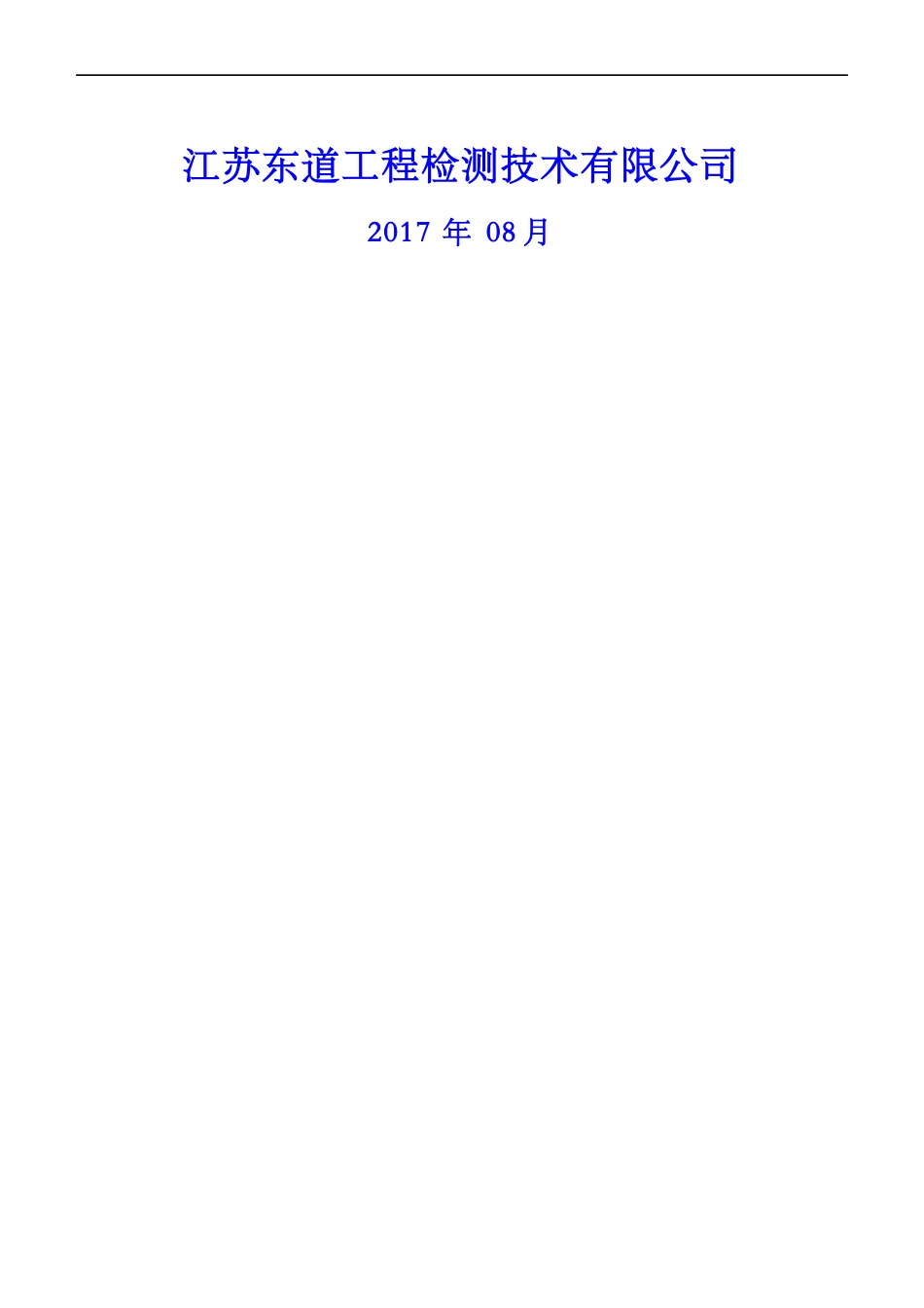 某工程检测技术公司内审及管理评审资料汇编_第2页