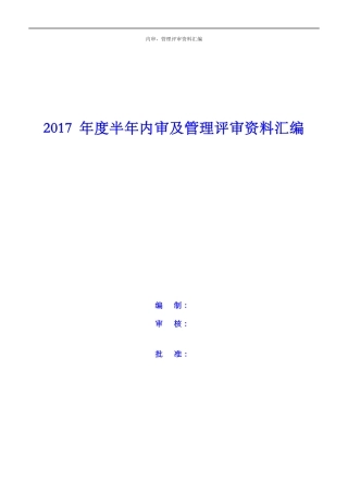 某工程检测技术公司内审及管理评审资料汇编