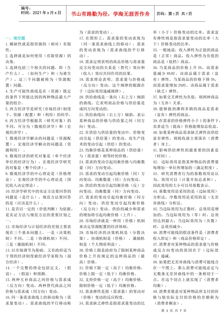 专升本西方经济学练习题_第1页