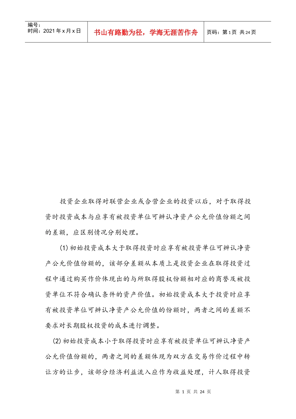 长期股权相关资料_第1页