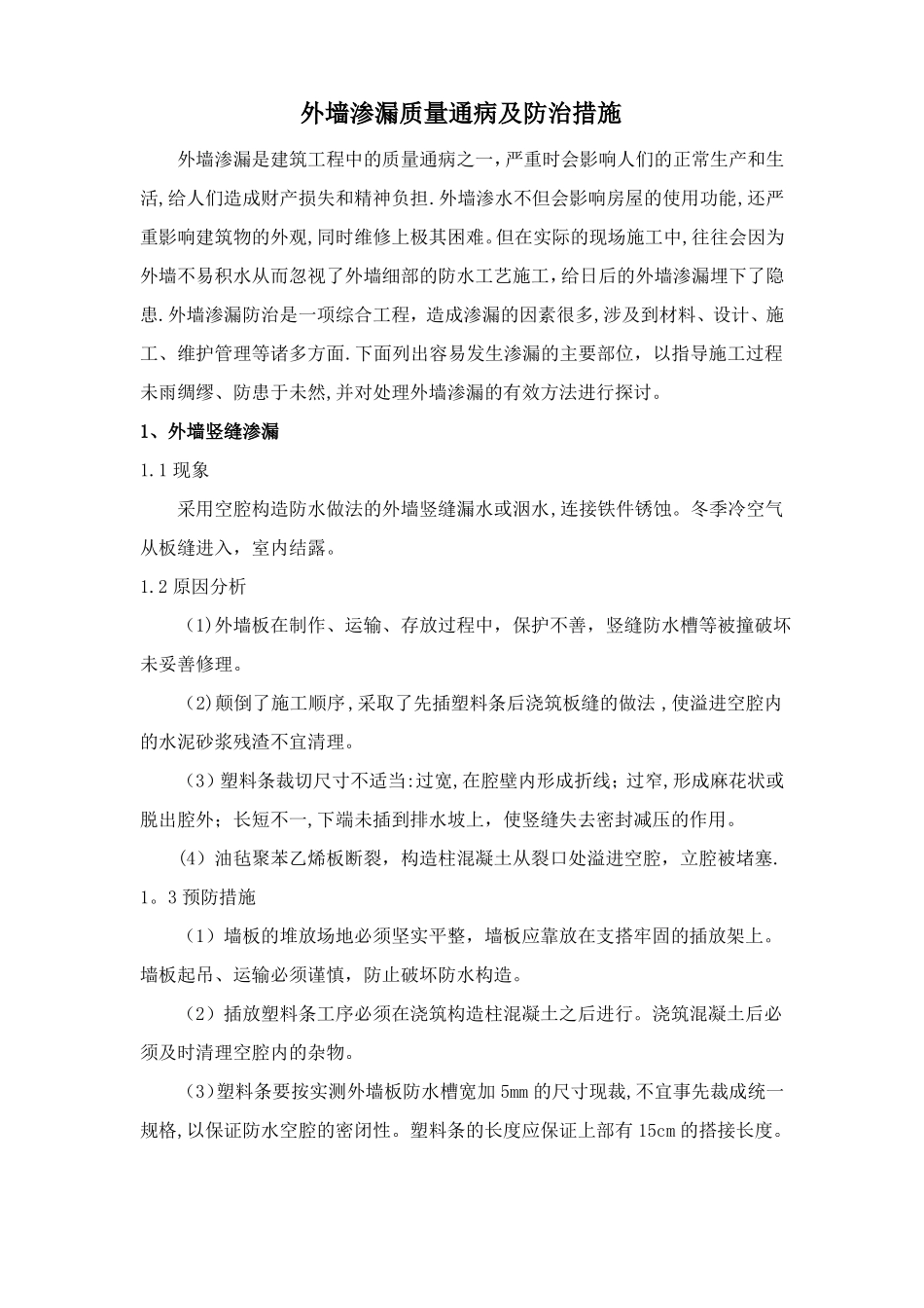 外墙渗漏质量通病及防治措施_第1页