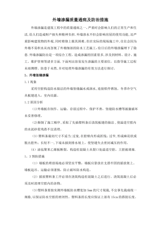 外墙渗漏质量通病及防治措施