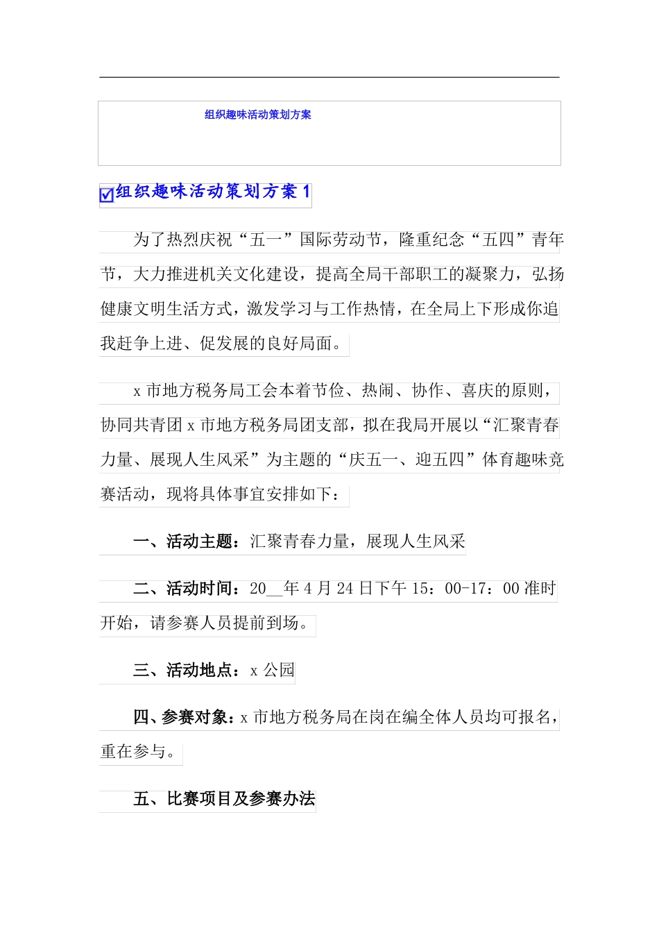 组织趣味活动策划方案_第1页