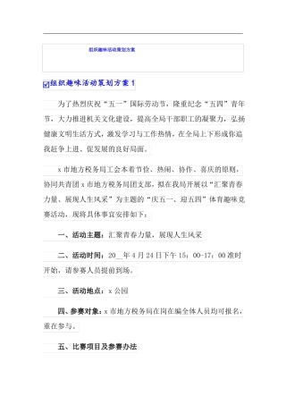 组织趣味活动策划方案