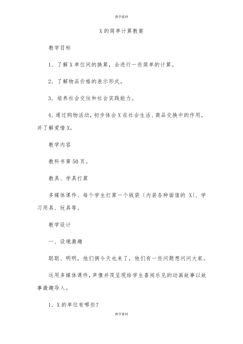 人民币的简单计算教案_第1页