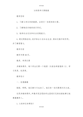 人民币的简单计算教案