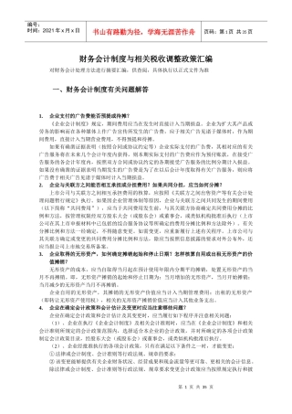 财务会计制度与相关税收调整政策汇编