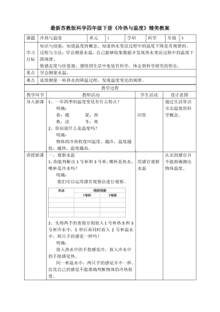 最新2022苏教版科学四年级下册冷热与温度精美教案