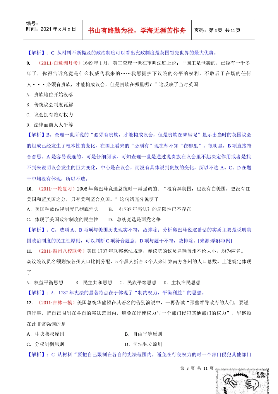 近代西方资本主义政治制度的确立与发展模拟试题_第3页