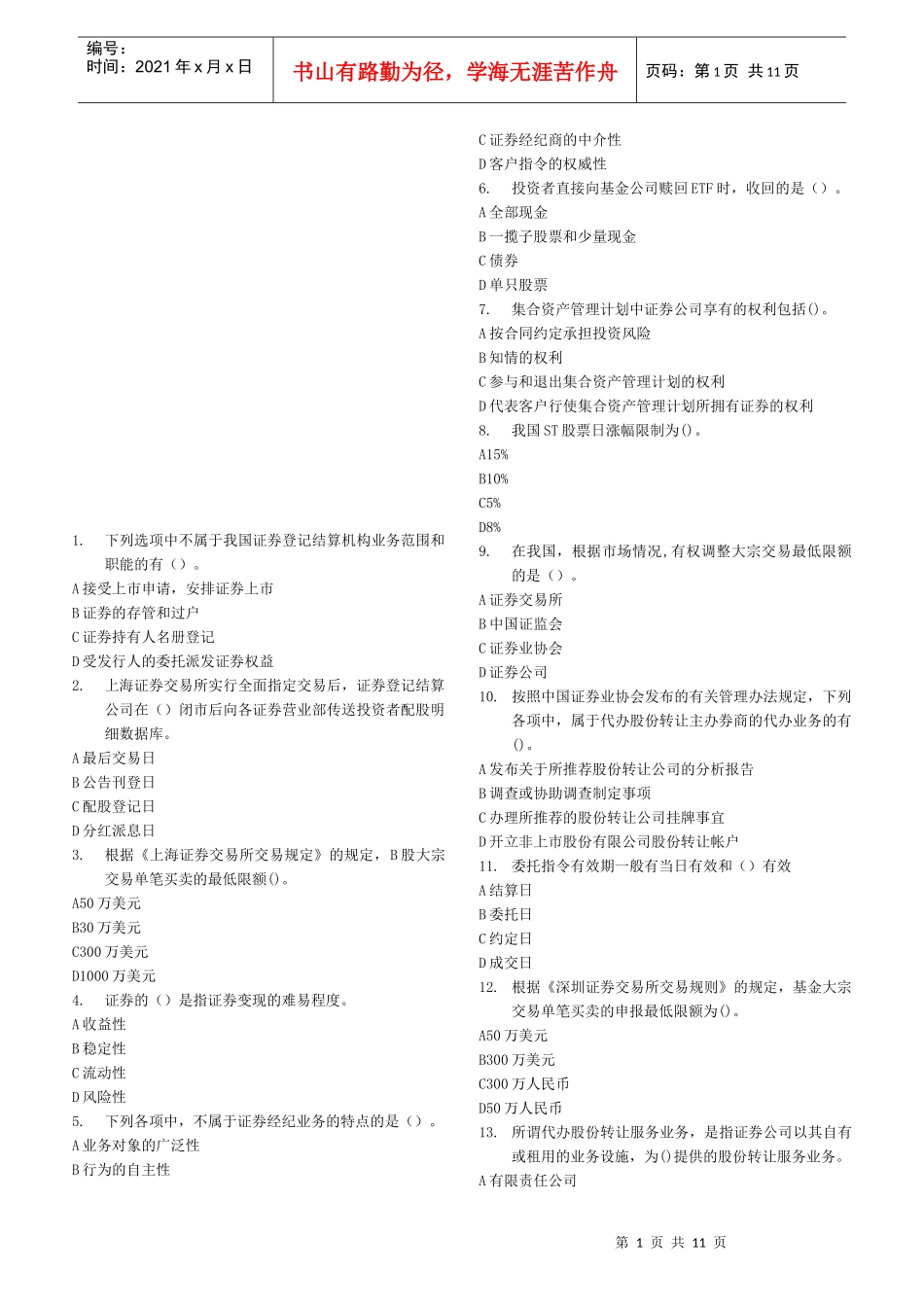 证券交易押题题目_第1页