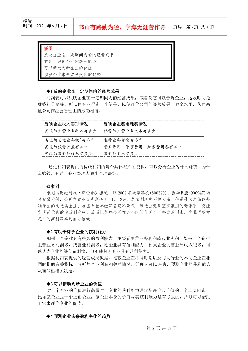 第三章利润表及利润分配表分析_第2页